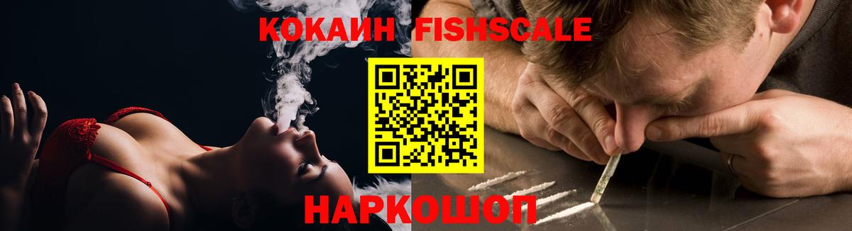 КОКАИН Fish Scale Челябинск